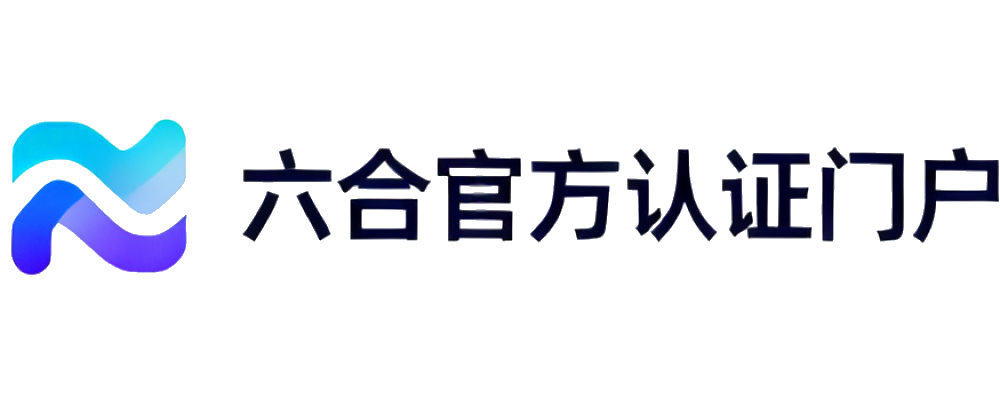 六合官方认证门户